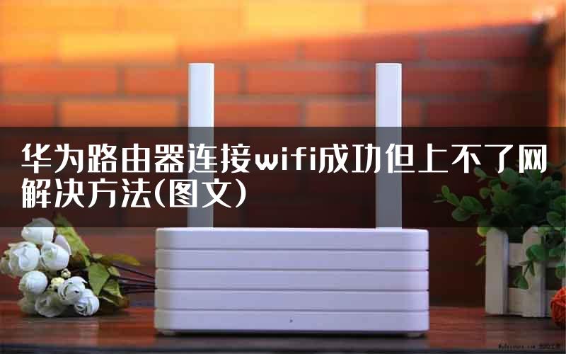 华为路由器连接wifi成功但上不了网解决方法(图文)