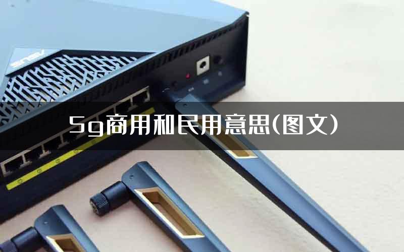 5g商用和民用意思(图文)