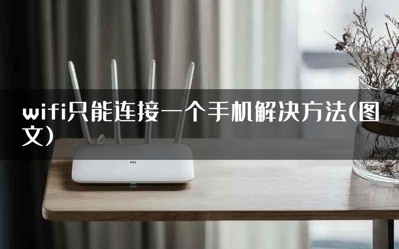 wifi只能连接一个手机解决方法(图文)