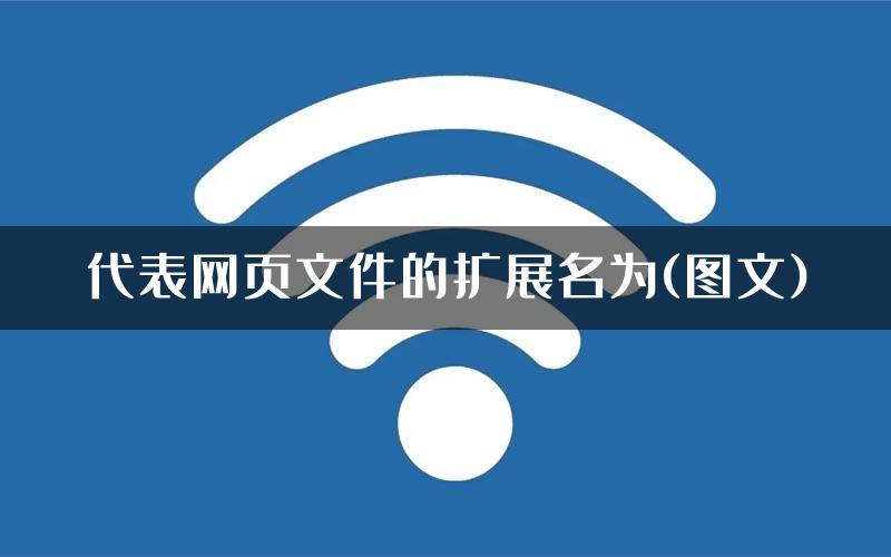 代表网页文件的扩展名为(图文)