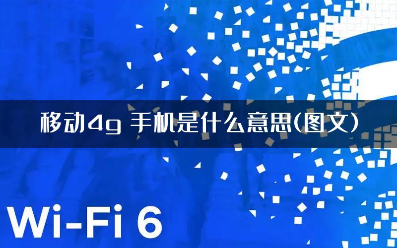 移动4g 手机是什么意思(图文)