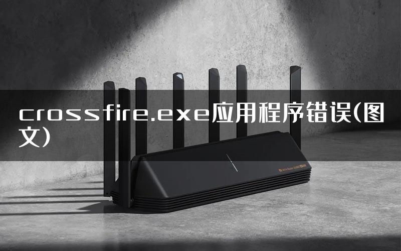 crossfire.exe应用程序错误(图文)