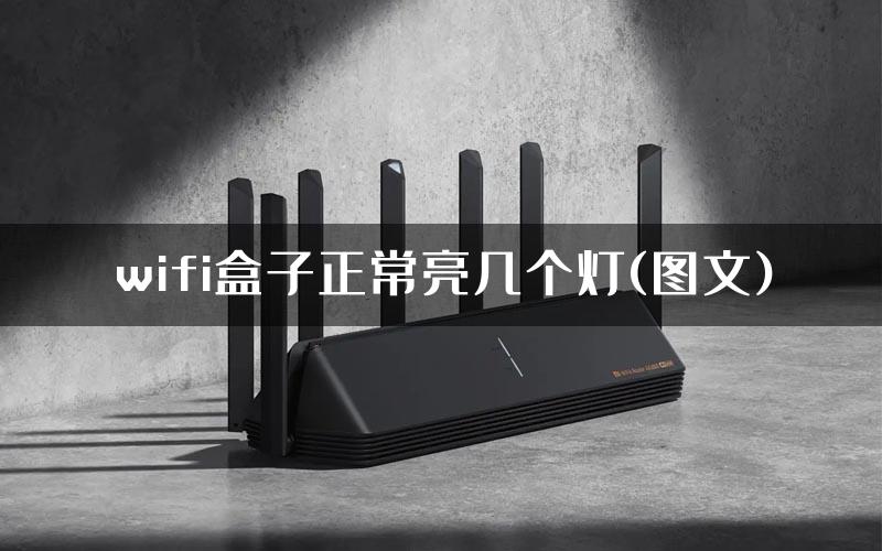 wifi盒子正常亮几个灯(图文)