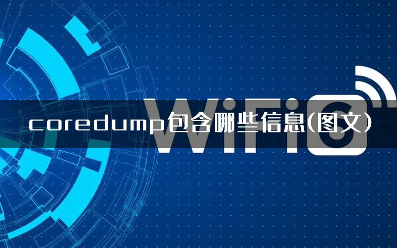 coredump包含哪些信息(图文)