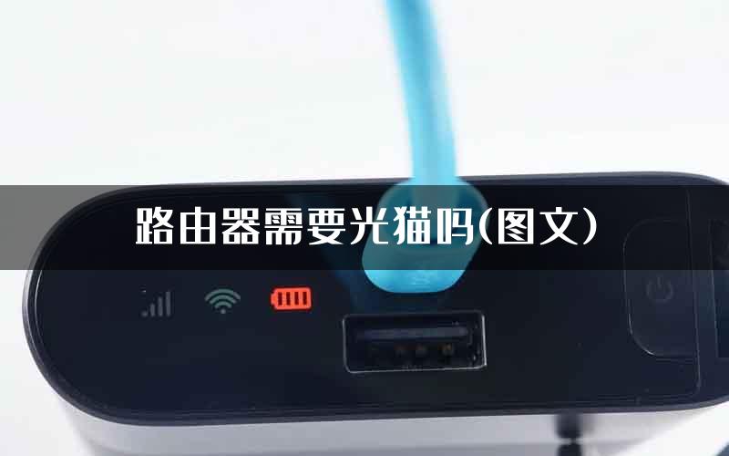 路由器需要光猫吗(图文)