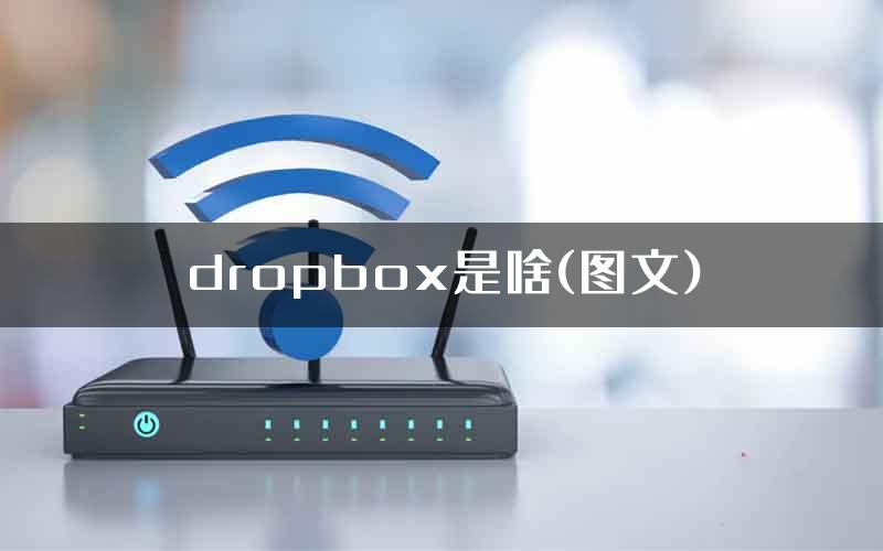 dropbox是啥(图文)