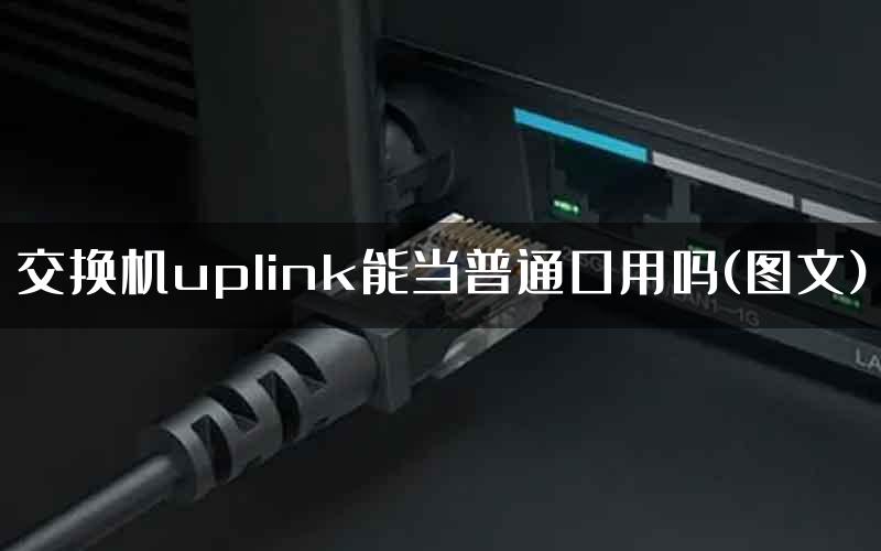 交换机uplink能当普通口用吗(图文)