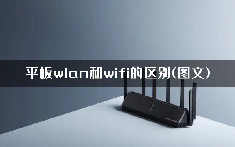 平板wlan和wifi的区别(图文)