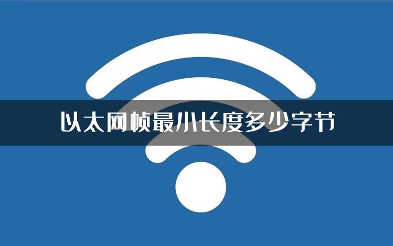 以太网帧最小长度多少字节