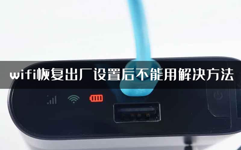 wifi恢复出厂设置后不能用解决方法