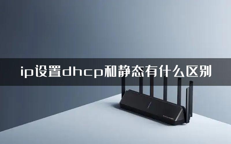 ip设置dhcp和静态有什么区别