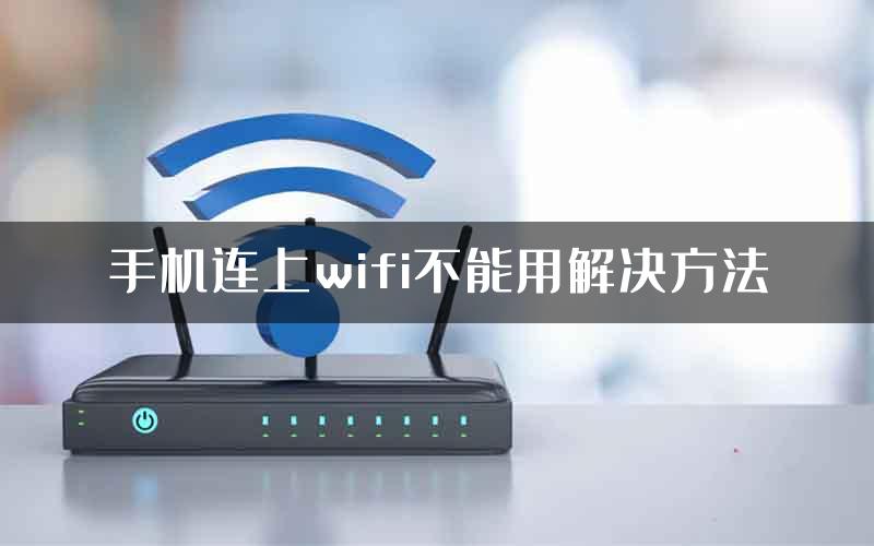 手机连上wifi不能用解决方法