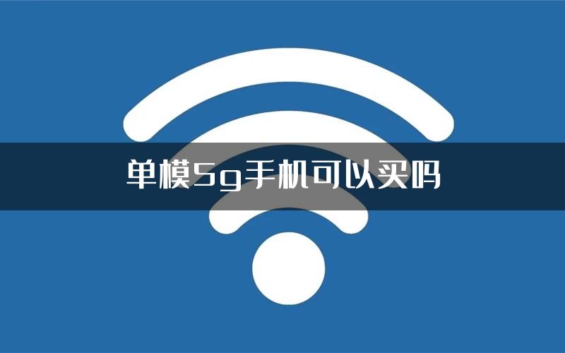 单模5g手机可以买吗