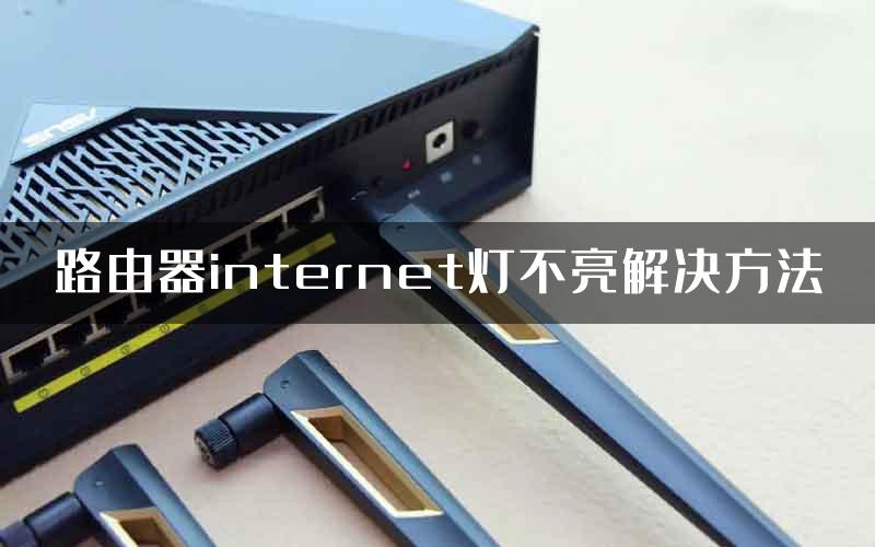 路由器internet灯不亮解决方法