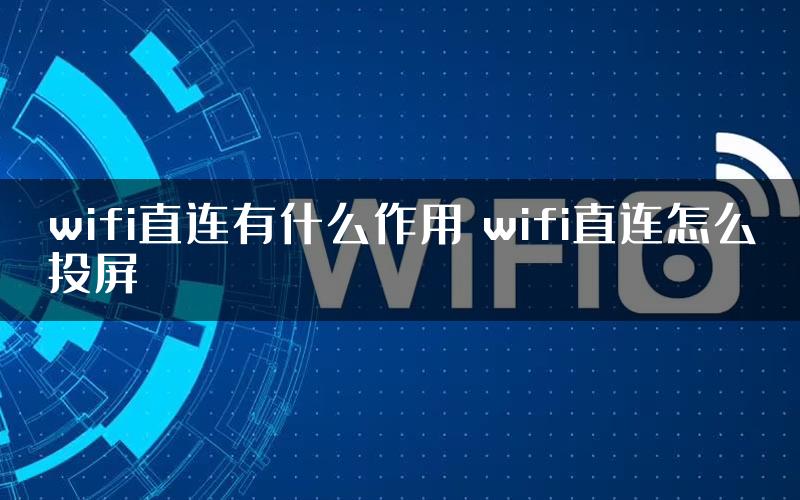 wifi直连有什么作用 wifi直连怎么投屏