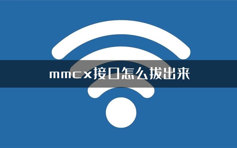 mmcx接口怎么拔出来