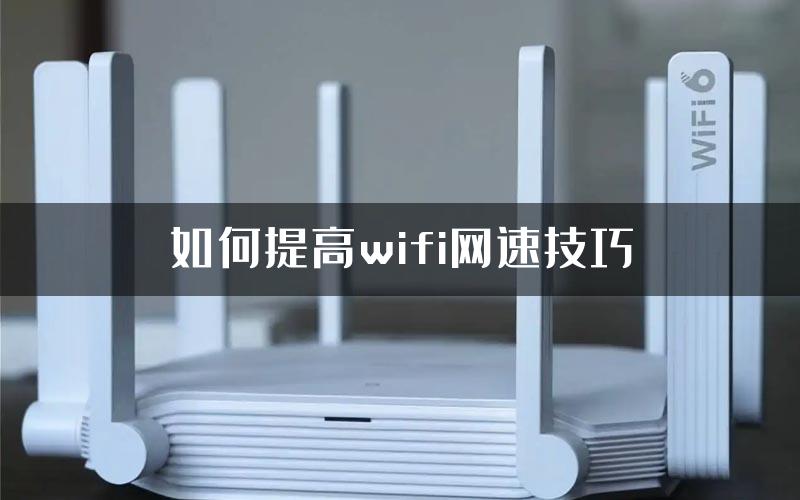 如何提高wifi网速技巧