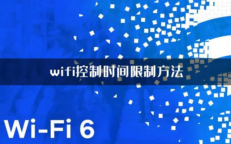 wifi控制时间限制方法