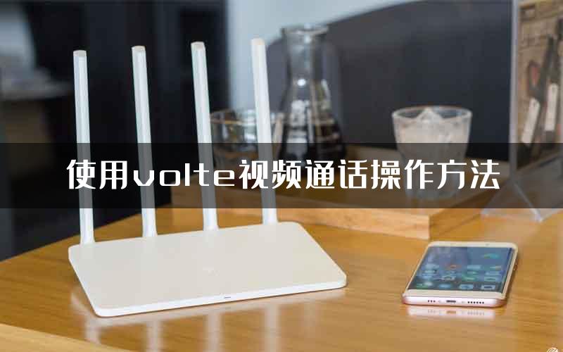 使用volte视频通话操作方法