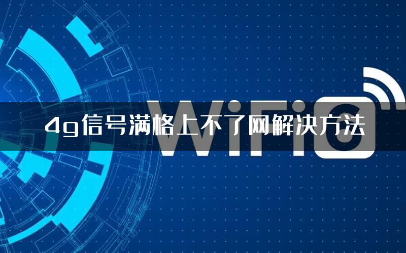 4g信号满格上不了网解决方法