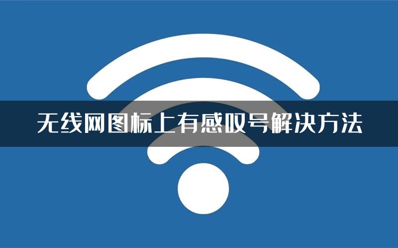 无线网图标上有感叹号解决方法