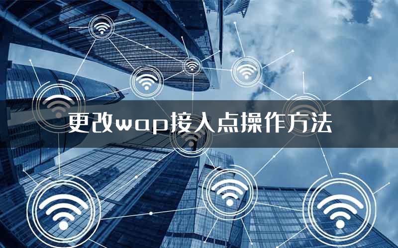 更改wap接入点操作方法