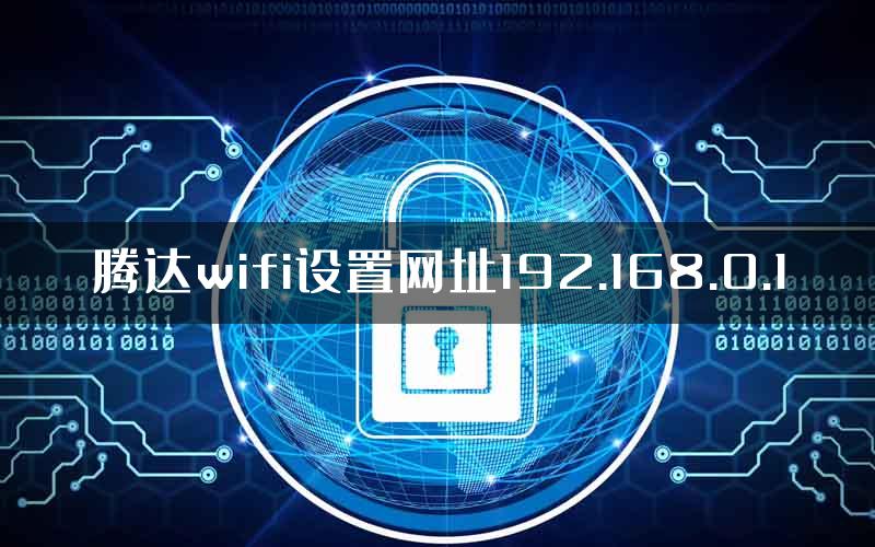 腾达wifi设置网址192.168.0.1