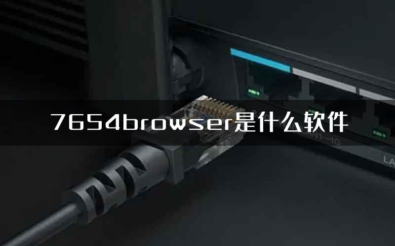 7654browser是什么软件