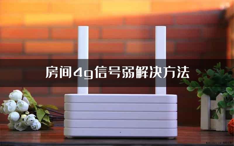 房间4g信号弱解决方法