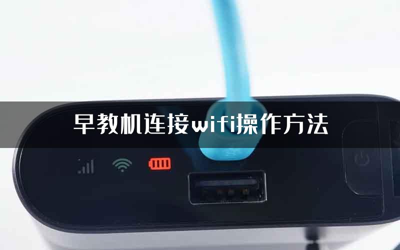 早教机连接wifi操作方法