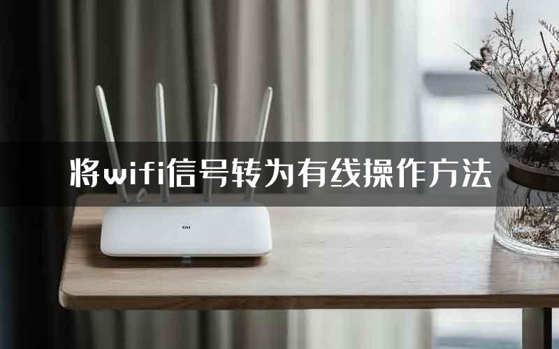 将wifi信号转为有线操作方法