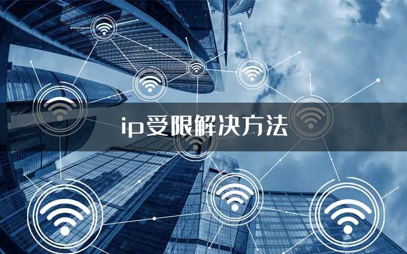 ip受限解决方法