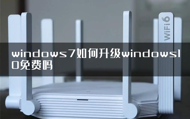 windows7如何升级windows10免费吗