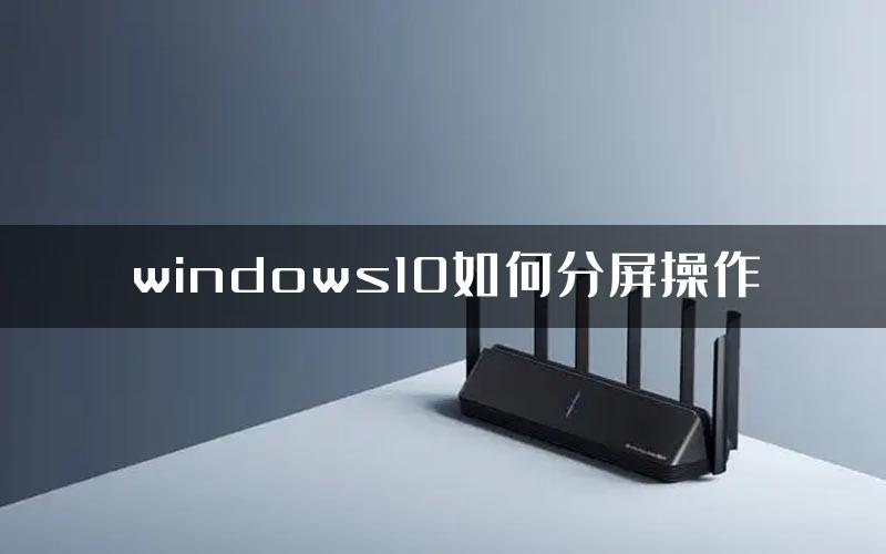 windows10如何分屏操作