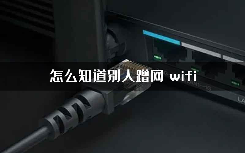 怎么知道别人蹭网 wifi