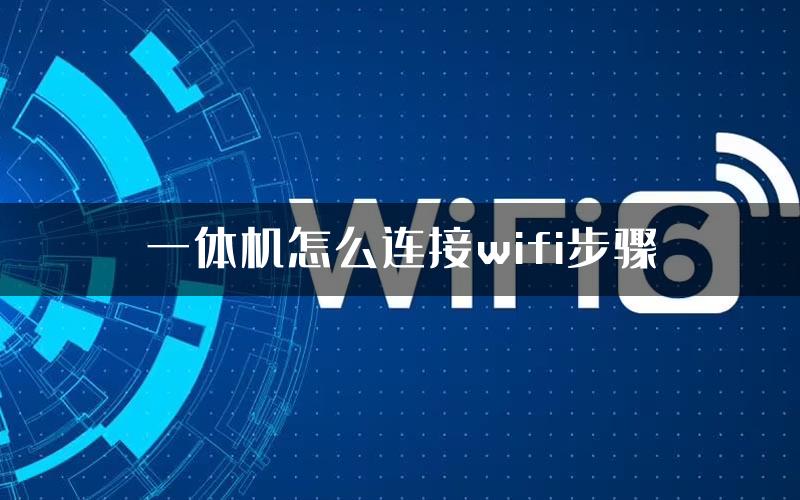 一体机怎么连接wifi步骤