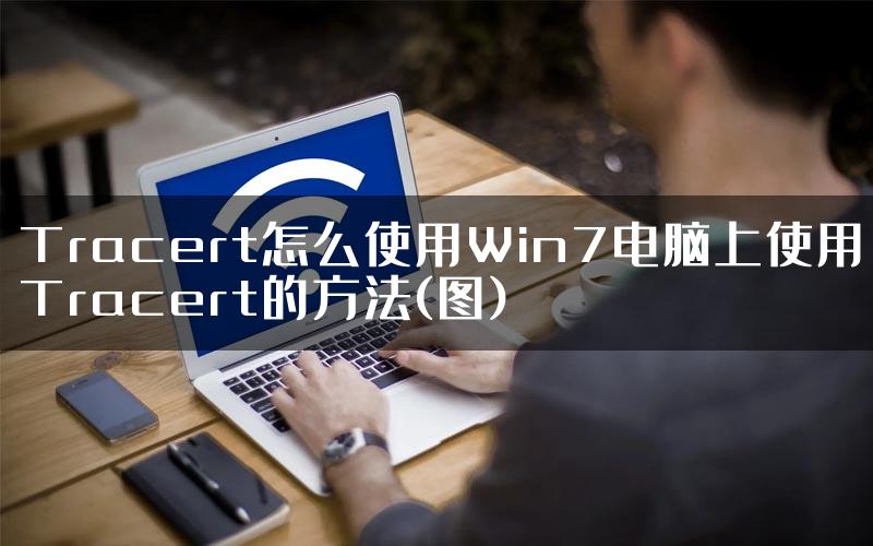 Tracert怎么使用Win7电脑上使用Tracert的方法(图)