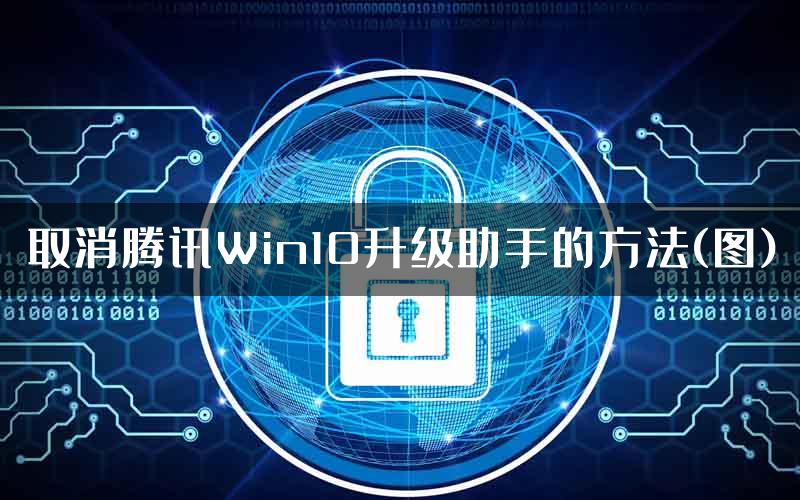 取消腾讯Win10升级助手的方法(图)