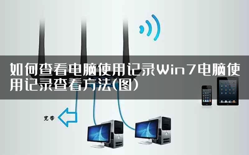 如何查看电脑使用记录Win7电脑使用记录查看方法(图)