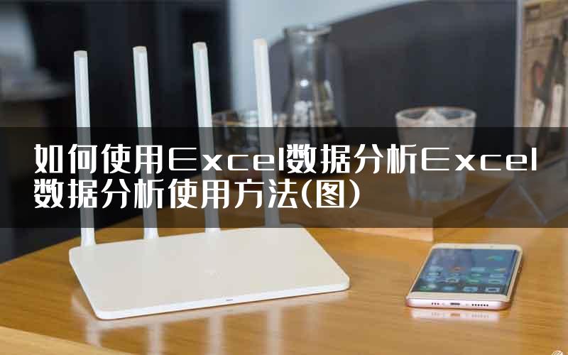 如何使用Excel数据分析Excel数据分析使用方法(图)