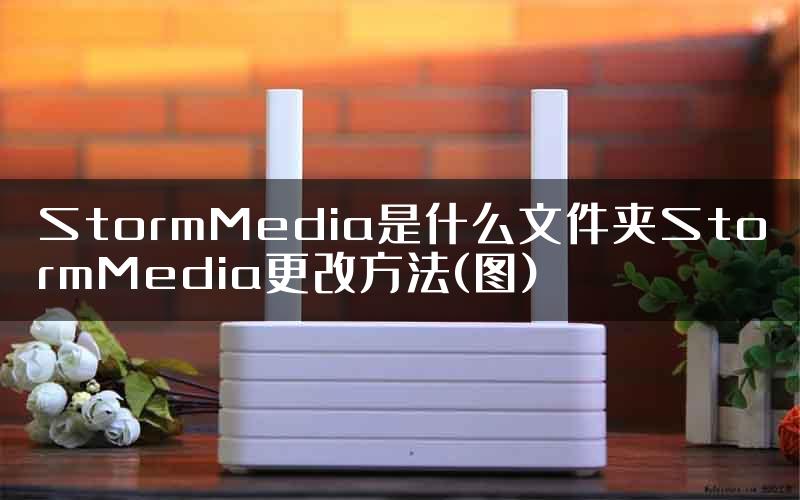 StormMedia是什么文件夹StormMedia更改方法(图)