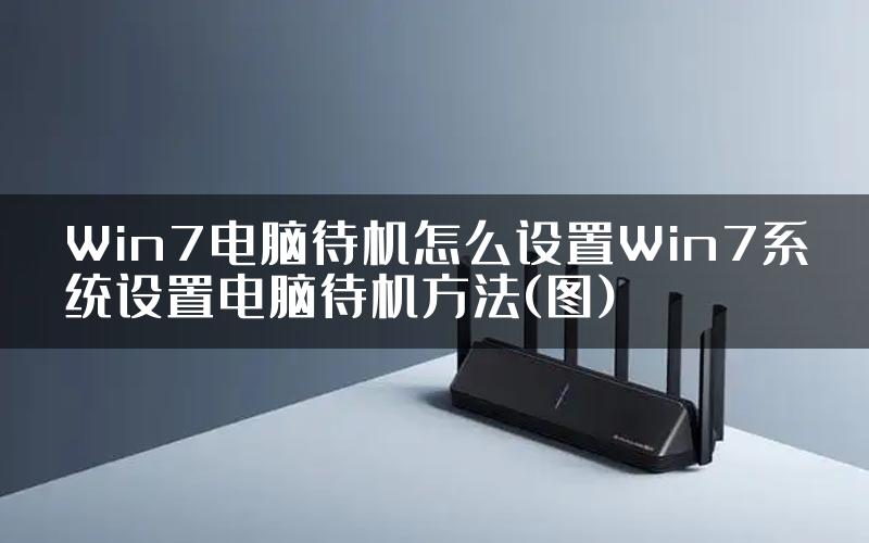 Win7电脑待机怎么设置Win7系统设置电脑待机方法(图)