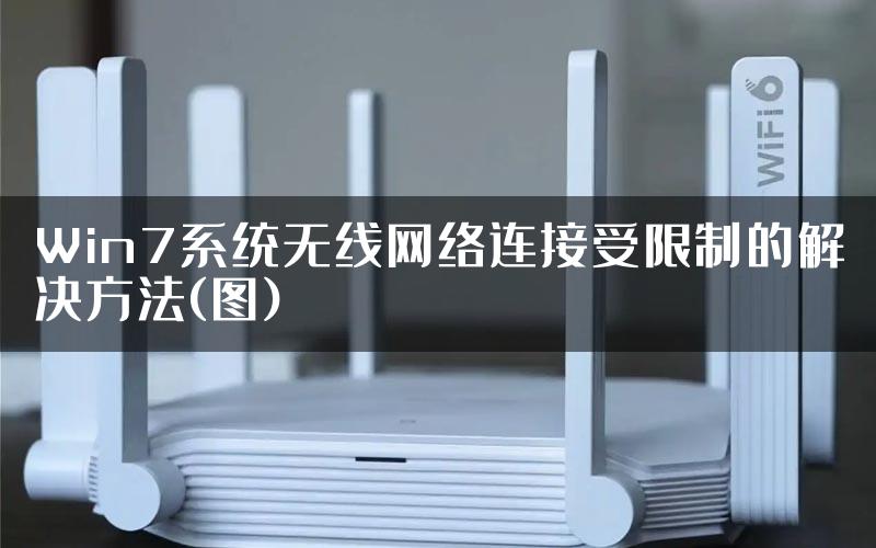 Win7系统无线网络连接受限制的解决方法(图)