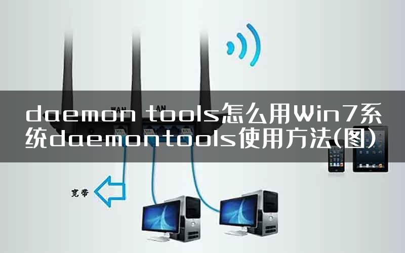 daemon tools怎么用Win7系统daemontools使用方法(图)