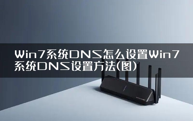 Win7系统DNS怎么设置Win7系统DNS设置方法(图)