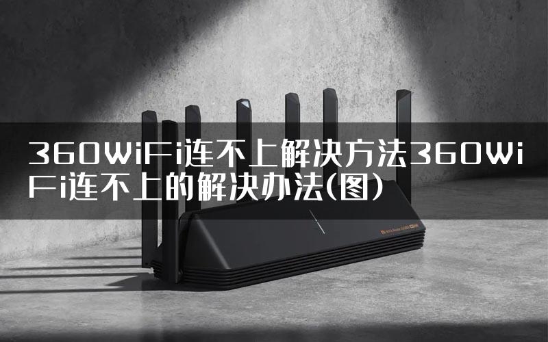 360WiFi连不上解决方法360WiFi连不上的解决办法(图)