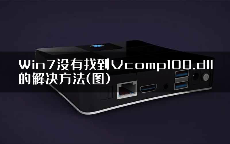 Win7没有找到Vcomp100.dll的解决方法(图)