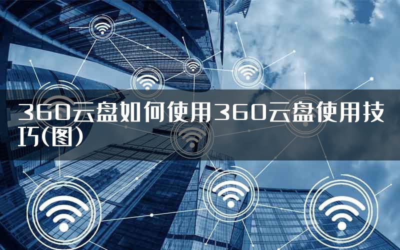 360云盘如何使用360云盘使用技巧(图)