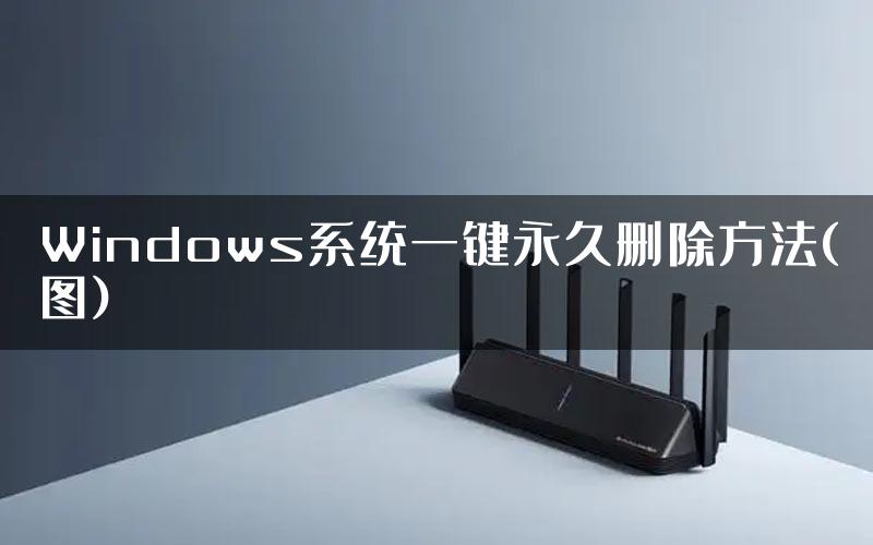 Windows系统一键永久删除方法(图)