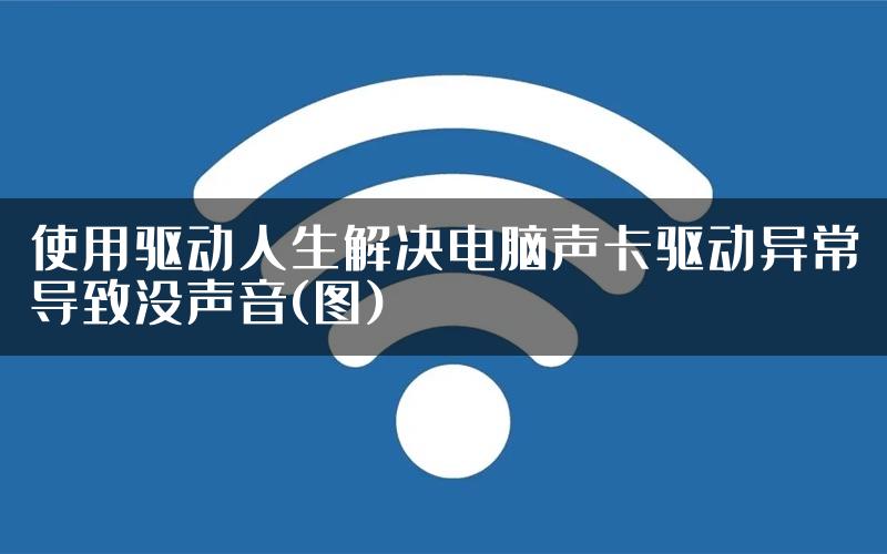 使用驱动人生解决电脑声卡驱动异常导致没声音(图)